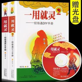 [附赠光盘]全2册 正版一用就灵经络通养生DIY手册 人体穴位图解大全书零基础学会身体取穴位拔罐按摩刮痧针灸艾灸大全中医养生书籍