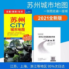 【一张图读懂一座城】2021新版 苏州交通旅游地图 苏州CITY 城市?