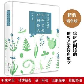 世界名家经典散文 世界散文大全集 美文鉴赏青少年读物中学生高中生课外书籍 阅读书 散文诗歌世界励志人生哲理文学书籍