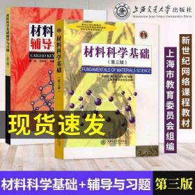 上海交大 材料科学基础 第三版第3版 教材+辅导与习题 胡赓祥/蔡?