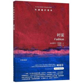 时装 牛津通识读本【正版】英国丽贝卡·阿诺德 译林出版社 服饰纺织9787544775885