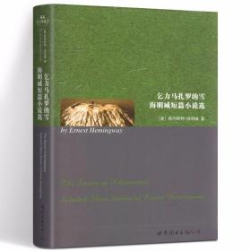 世界名著典藏系列 乞力马扎罗的雪海明威短篇小说选（英文全本）