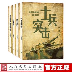 正版 我的团长我的团 兵团线好 套装 兰晓龙 著 士兵突击 生死线 好家伙 人民文学出版社