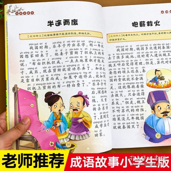 注音版：成语故事