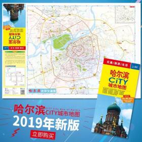【一张图读懂一座城】2019新版哈尔滨CITY城市地图 交通旅游生活