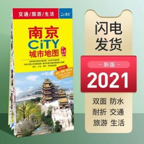 【 2021年新版五合一】南京CITY城市地图：江苏省全图 南京市全图