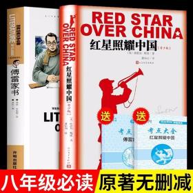 傅雷家书红星照耀中国必读正版原著完整版八年级上课外阅读书籍人