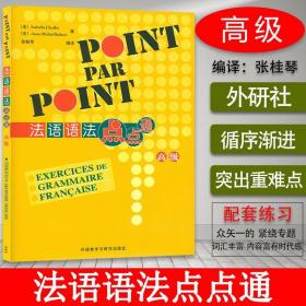 法语语法点点通POINT PAR POINT高级版外语教学与研究出版社法语?