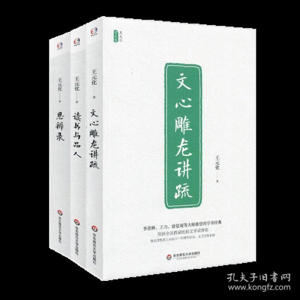 读书与品人/王元化精品集