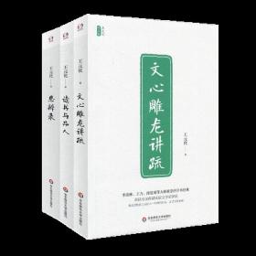 读书与品人/王元化精品集