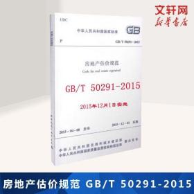 房地产估价规范 GB/T 50291-2015中华人民共和国住房和城乡建设部 国家质量监督检验检疫总局 管理学 房地产专业知识 新华书店正版