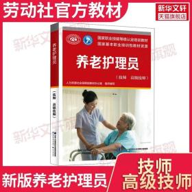 养老护理员(技师 高级技师)国家职业技能等级认定培训教材 职业资格培训教程护理学高级培训教材养老护理员培训护理学入门读物书籍