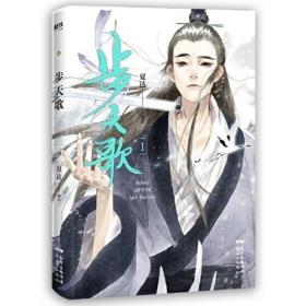 现货 步天歌1夏达 继长歌行 子不语后长篇连载作品去尘阿汀单行本 漫画小说畅销书籍 正版