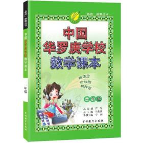 中国华罗庚学校数学课 一年级1年级奥数提优课本小学奥数教材思维拓展课程天天训练教辅导书吉林教育出版社