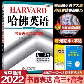 2022新版 哈佛英语 书面表达巧学精练 高三高考 高中英语作文专项