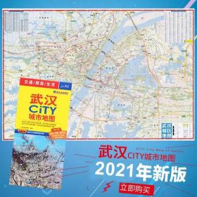 【一张图读懂一座城】武汉地图 2021新版武汉CITY 城市地图 覆膜?