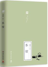 茶馆 精装版 老舍 湖南文艺出版社 中国文学-戏剧艺术 9787540480530新华正版