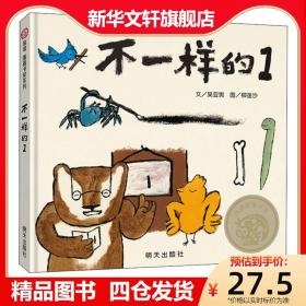 不一樣的1兒童成長繪本0-3-6-7歲早教啟蒙閱讀正版益智兒童故事書 睡前故事童話漫畫書圖書幼兒繪本