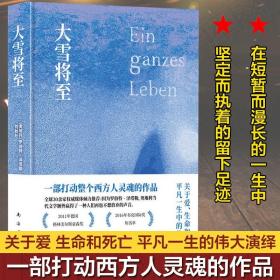 大雪将至 罗伯特·泽塔勒著 欧洲外国文学现当代小说生命和死亡平凡一生的伟大演绎励志故事布克国际奖短名单新华书店旗舰店