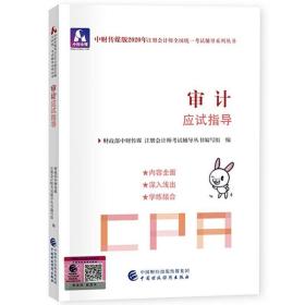 审计应试指导 注册会计2020网课程要点精讲轻松过关历年全真模拟试题库 2020年注册会计师审计CPA职称考试教材教辅导书籍