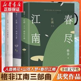 江南三部曲格非 第九届茅盾文学奖正版 江南格非的书 人面桃花山河入梦春尽江南现当代言情爱情感文学小说畅销书中国文学书籍
