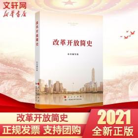 2021新版改革开放简史（32开） 本书编写组 人民出版社 党政学习?