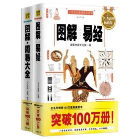 图解周易大全 图解易经 中国哲学代表作 易经起源 图解易经周易 人人都读的懂的实用书 易经入门精通指导中国哲学书