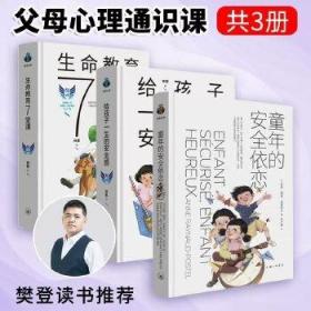 童年的安全依恋+生命教育7堂课+给孩子一生的安全感 林紫 著 父母心理通识课  上海三联书店 共3册