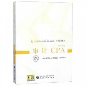 审计CPA(2019年注册会计师全国统一考试辅导教材)