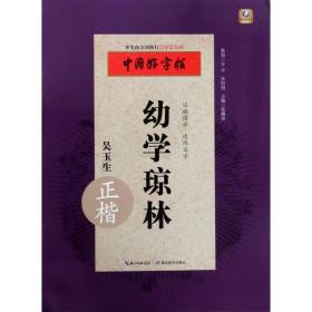 幼学琼林(吴玉生正楷)/中国好字帖