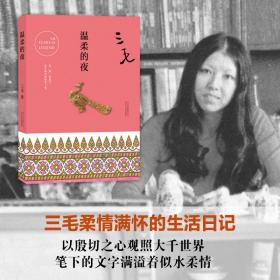 三毛全集温柔的夜 三毛经典文学作品 散文随笔 小说 中国现当代名著 三毛逝世二十周年纪念作品集 新华书店正版书籍