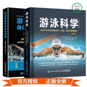 2册 游泳科学 优化水中运动表现的技术 体能 营养和康复指导 游泳运动身体训练指南游泳健身运动书籍运动员泳池陆上训练专业培训书