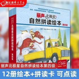 丽声北极星自然拼读绘本第四级（12册绘本 拼读卡）可点读英式发音 幼儿少儿英语分级阅读绘本 扫码听故事音频 新华书店正版现货