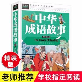 中华成语故事大全 小学生版课外阅读书籍三四五六年级课外书应读