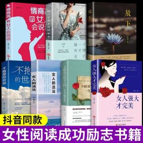 全7册女人强大才完美正版女人的活法情商书籍治愈系正能量提升自己自高自我人生哲理哲学做内心强大的女人训练沟通技巧口才畅销书