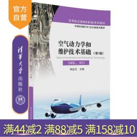 【正版】 空气动力学和维护技术基础ME、AV第2版 民用航空器维修基础系列教材 清华大学出版社