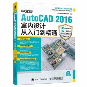 中文版AutoCAD 2016室内设计从入门到精通 cad教程书籍 autocad20