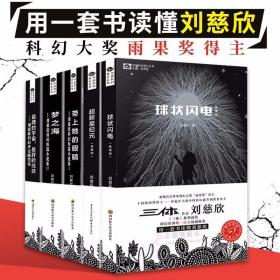 刘慈欣科幻作品集5册 典藏版 球状闪电 超新星纪元 带上她的眼睛