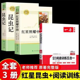 全3册 红星照耀中国和昆虫记法布尔原著正版无删减完整版八年级上
