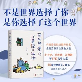 正版】你所热爱的就是你的生活 丰子恺 正版书籍小说畅销书丰子恺季羡林汪曾祺等文学大师生活治愈系散文作品集现当代文学书籍