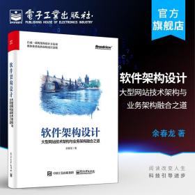 正版  软件架构设计 大型网站技术架构与业务架构融合之道 业务分层架构模式开发设计教程书网站架构师框架思维开发书籍