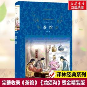 茶馆 老舍的书 原版原著完整版无删减  现当代经典文学小说书籍 畅销书排行榜 青少年版初中生课外阅读书籍译林出版社新华正版
