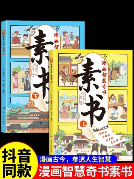 素书 全2册 漫画智慧奇书 写给孩子的哲学启蒙 中国传统文化为人处世的人生智慧 小学生儿童经典国学课外阅读书籍