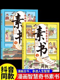 素书 全2册 漫画智慧奇书 写给孩子的哲学启蒙 中国传统文化为人处世的人生智慧 小学生儿童经典国学课外阅读书籍