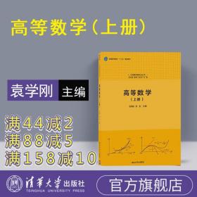 【正版】 高等数学 上册 袁学刚 张友 清华大学出版社 高等数学 上册 袁学刚 张友 大学数学基础丛书 高等数学 袁学刚