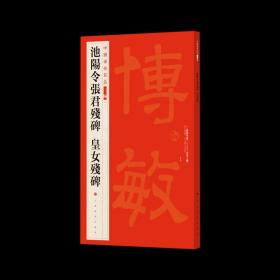池阳令张君残碑皇女残碑/中国碑帖名品二编