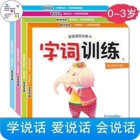 F兰可可早教 宝宝语言早开发训练卡（全4册）亲子互动读物 启蒙宝宝学说话 咿呀学语 0-6岁婴幼儿语言早教书籍 幼儿早教童书