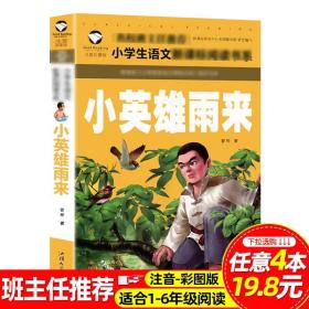 小英雄雨来正版注音版小学生一二三四五六年级课外阅读物老师推荐6-8-10-12岁儿童畅销书语文阅读书系革命斗争爱国主义教育