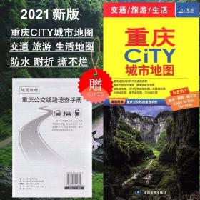 【一张图读懂一座城】2021新版 重庆地图CITY城市重庆城区图旅游?