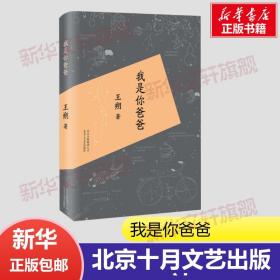 我是你爸爸 王朔著 致女儿书作者王朔小说 王朔随笔集 知道分子 看上去很美 动物凶猛作品精选中国文学小说书籍中国现当代散文精选
